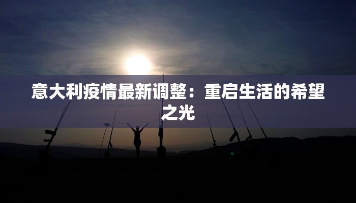 锦绣社区最新疫情情况