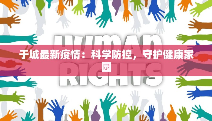 于城最新疫情：科学防控，守护健康家园
