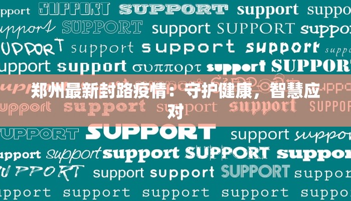 泉州疫情详细数据最新