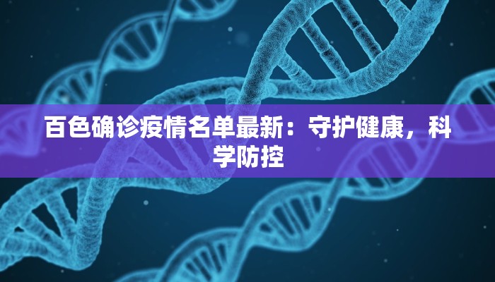 百色确诊疫情名单最新：守护健康，科学防控