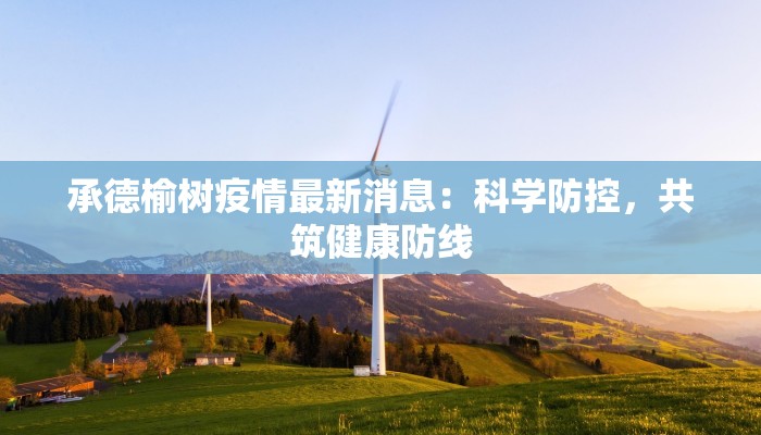 斗门龙州疫情最新：守护健康，科学防控，共筑平安