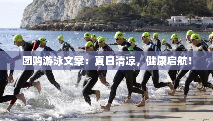 团购游泳文案：夏日清凉，健康启航！