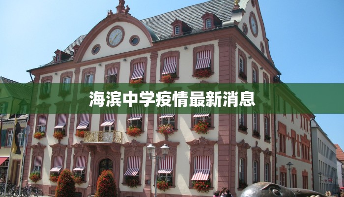 海滨中学疫情最新消息