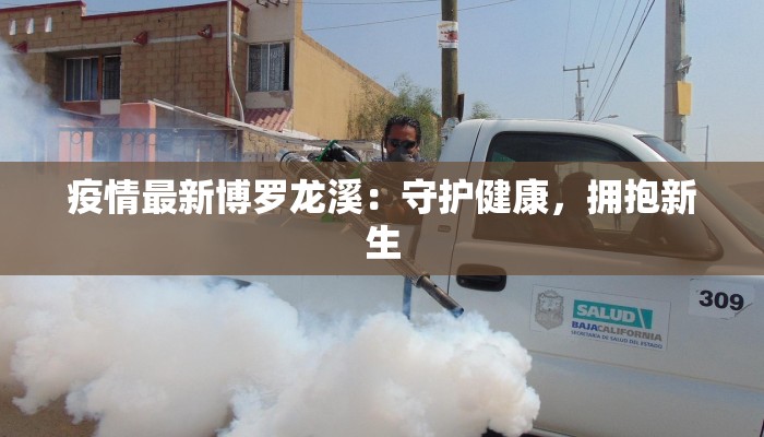 疫情最新博罗龙溪：守护健康，拥抱新生