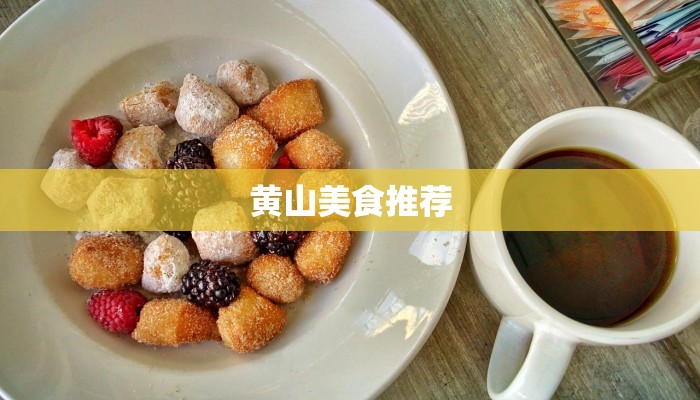 黄山美食推荐