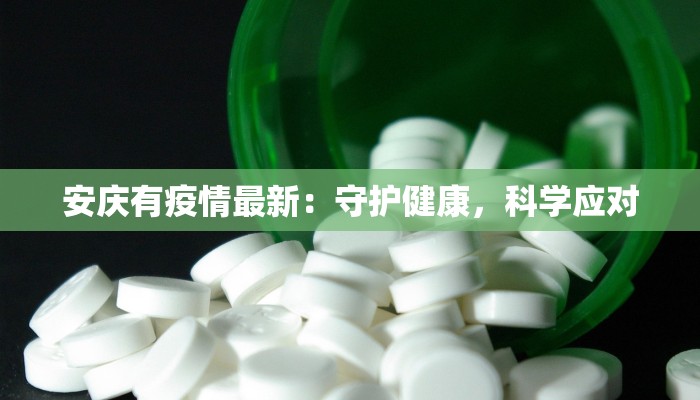 安庆有疫情最新：守护健康，科学应对