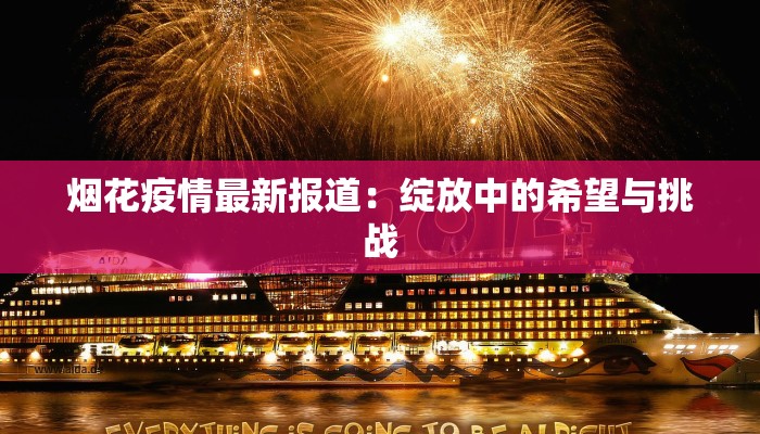 烟花疫情最新报道：绽放中的希望与挑战