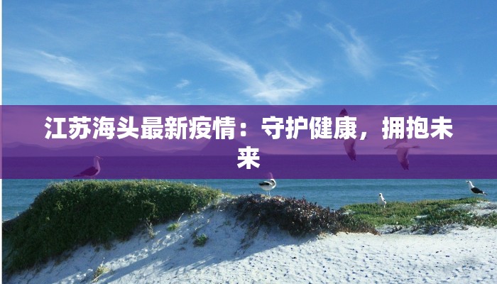 修水最新疫情：科学防控，守护健康家园