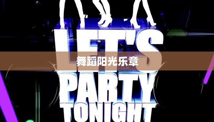 舞蹈阳光乐章