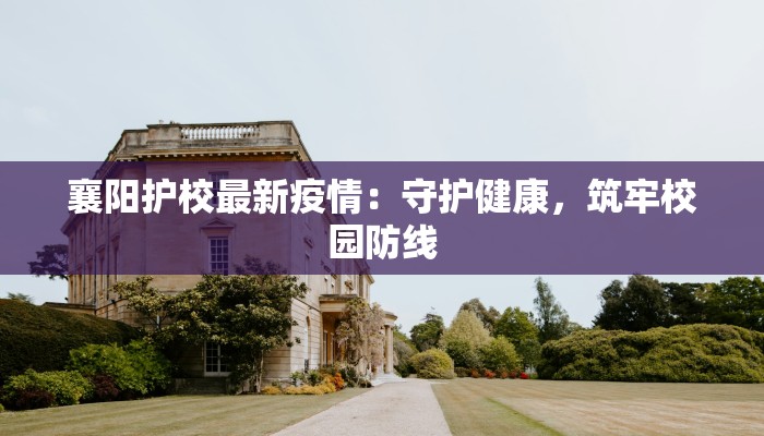 襄阳护校最新疫情：守护健康，筑牢校园防线