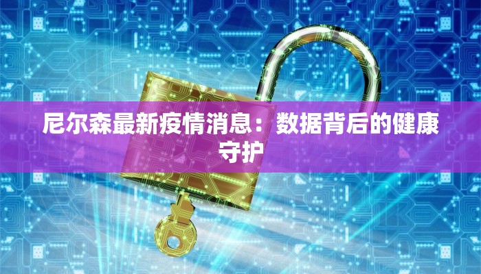 尼尔森最新疫情消息：数据背后的健康守护
