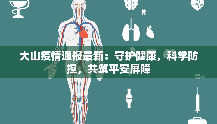 大山疫情通报最新：守护健康，科学防控，共筑平安屏障