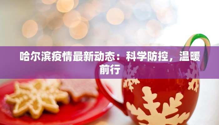 甘肃庆阳疫情资讯最新