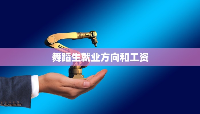 舞蹈生就业方向和工资