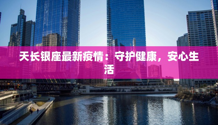 枣园最新疫情：科学防控，守护健康家园