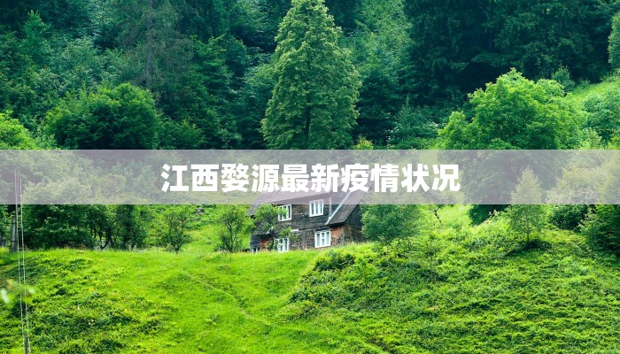 江西婺源最新疫情状况