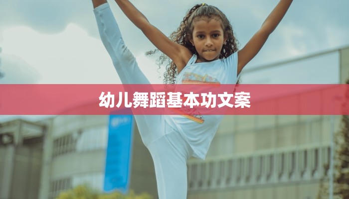 幼儿舞蹈基本功文案