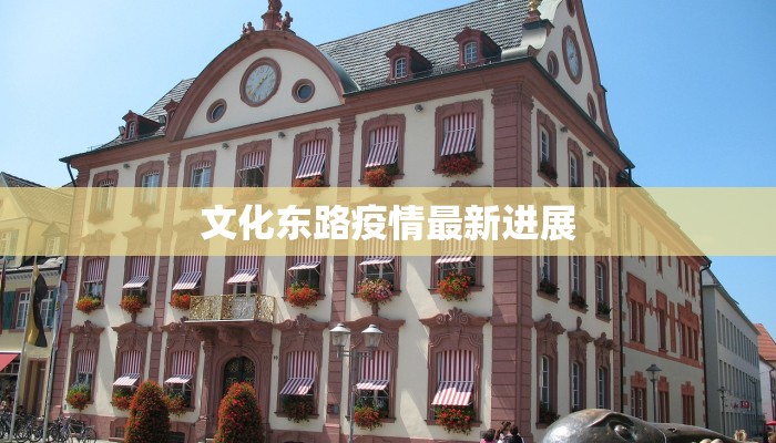 文化东路疫情最新进展