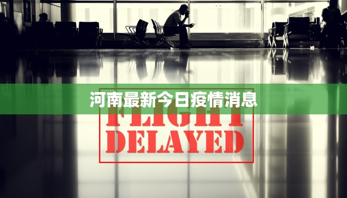 南宁衡州市最新疫情动态：科学防控，守护健康生活