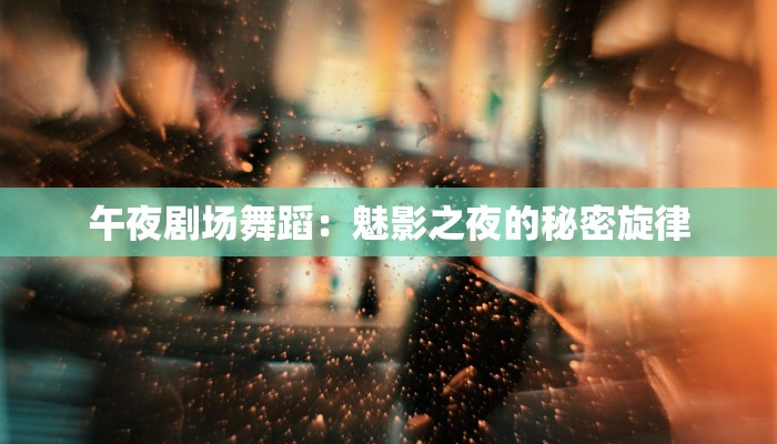 午夜剧场舞蹈：魅影之夜的秘密旋律