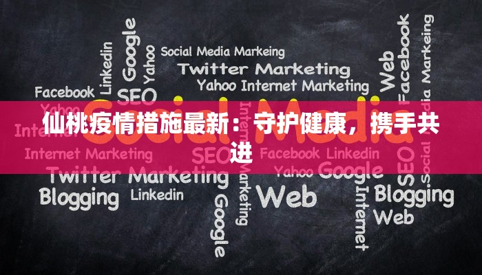 济南最新疫情进展：科学防控，共克时艰