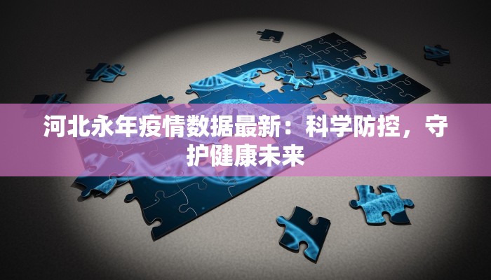 河北永年疫情数据最新：科学防控，守护健康未来