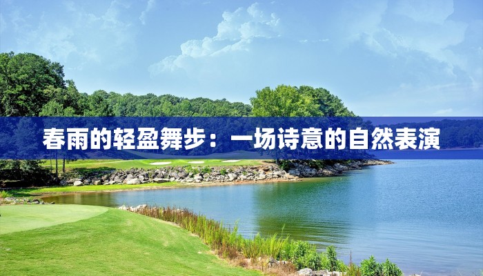 春雨的轻盈舞步：一场诗意的自然表演