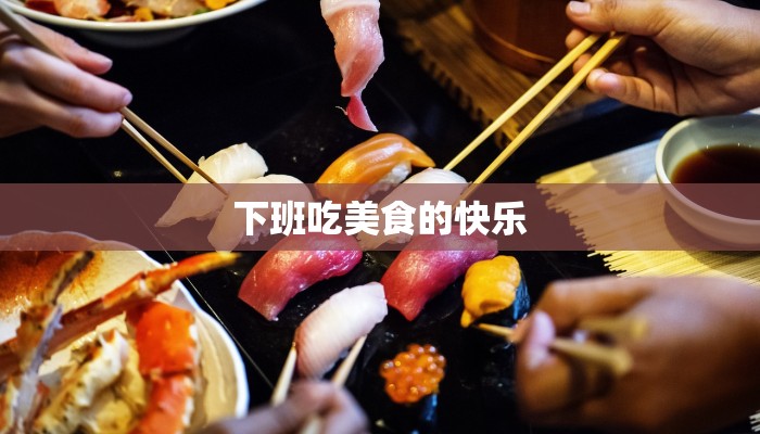 下班吃美食的快乐