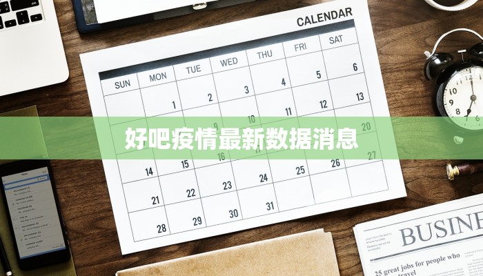 漯河市皇帝庙最新疫情：科学防控，守护健康家园