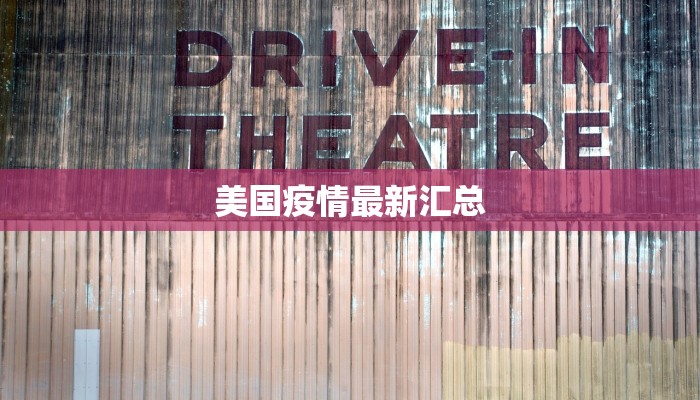 全胜县最新疫情通报