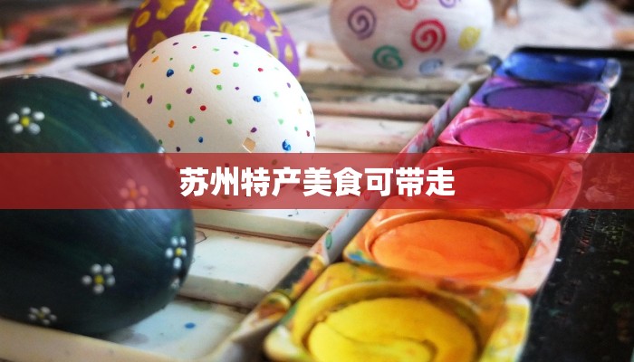 苏州特产美食可带走