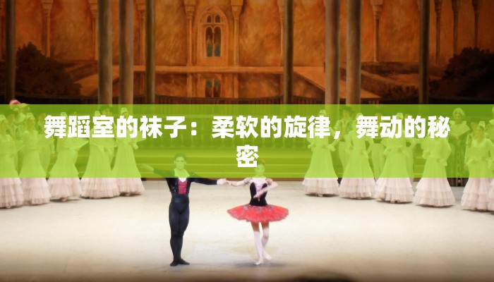 舞蹈室的袜子：柔软的旋律，舞动的秘密