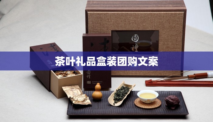 茶叶礼品盒装团购文案