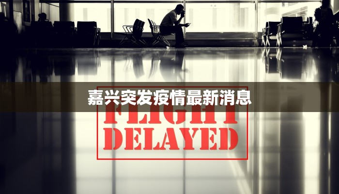 最新疫情了解