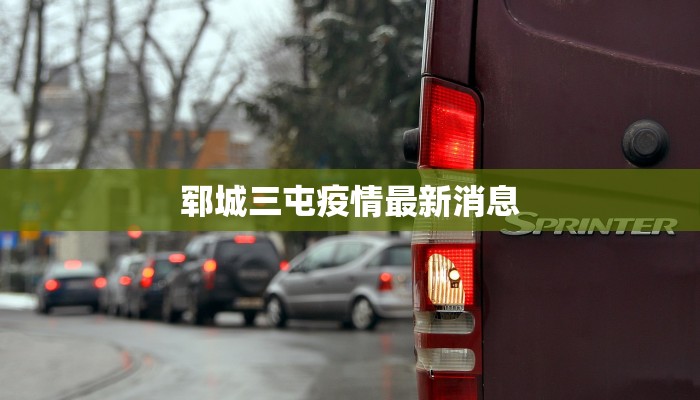 郓城三屯疫情最新消息