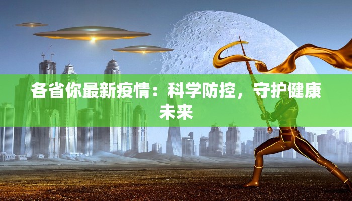 各省你最新疫情：科学防控，守护健康未来