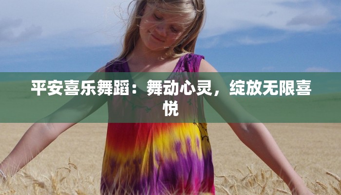 平安喜乐舞蹈：舞动心灵，绽放无限喜悦
