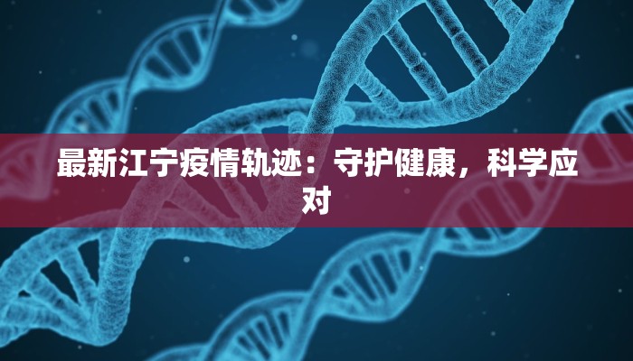 最新江宁疫情轨迹：守护健康，科学应对