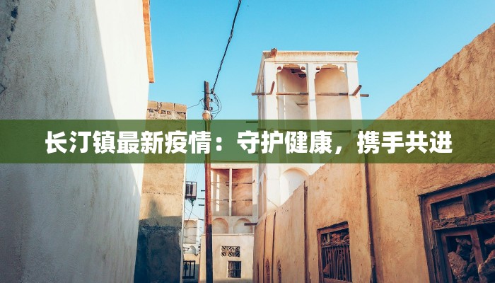 河北遵化迁西最新疫情：守护家园，科学防控，共克时艰