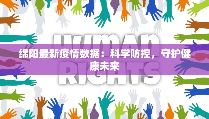 绵阳最新疫情数据：科学防控，守护健康未来