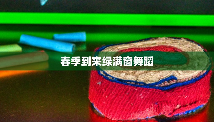 春季到来绿满窗舞蹈