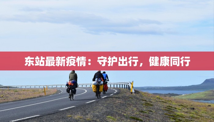 今日最新疫情山东省