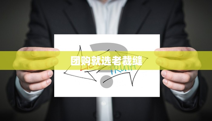 团购就选老裁缝