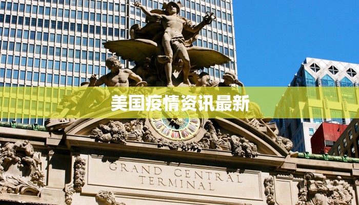 美国疫情资讯最新