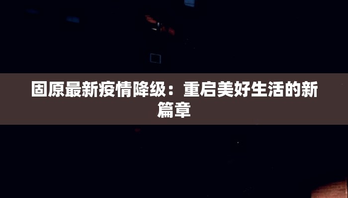 张江玉兰香苑疫情最新：守护家园的温暖力量