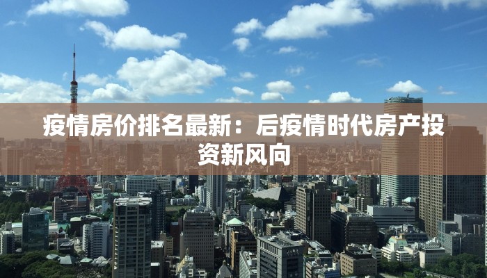 疫情房价排名最新：后疫情时代房产投资新风向