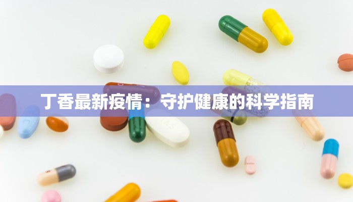 金龙商厦最新疫情应对指南：安心逛街，健康同行