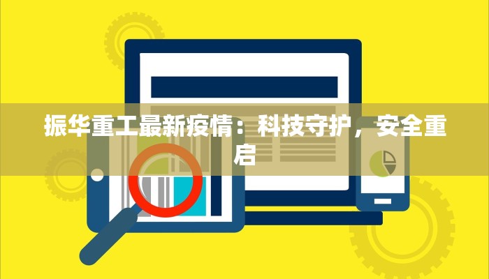 振华重工最新疫情：科技守护，安全重启