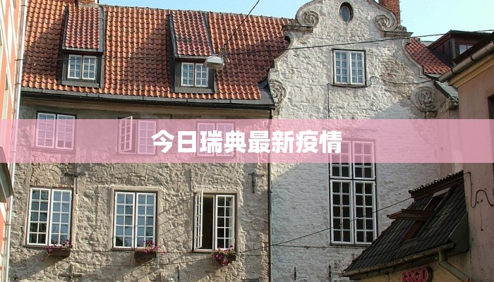 今日瑞典最新疫情