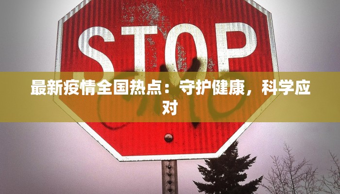 最新疫情全国热点：守护健康，科学应对